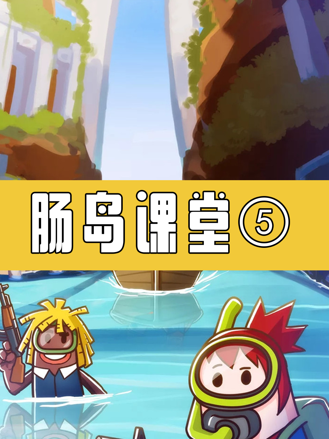 「香肠派对」萌新秒变高手第五步:火箭跳