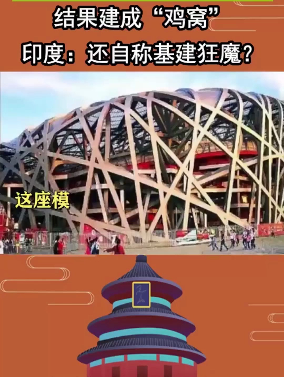 耗资2亿模仿“鸟巢”,结果建成“鸡窝”!印度:还自称基建狂魔