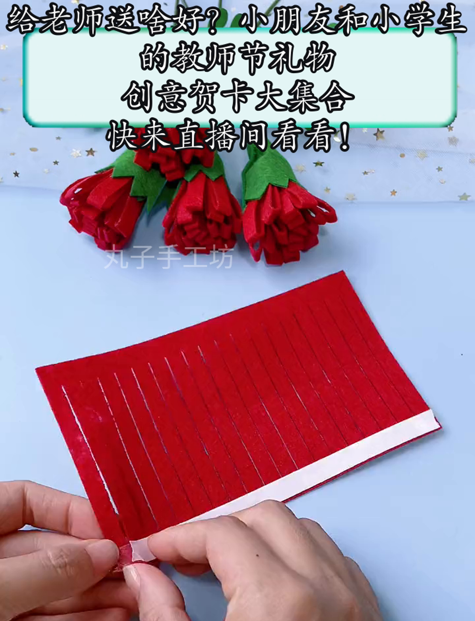 给老师送啥好?小朋友和小学生的教师节礼物,创意贺卡大集合,快来直播间看看!