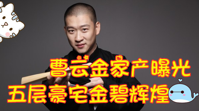盘点曹云金家产曝光,五层豪宅金碧辉煌,说相声收入这么高吗
