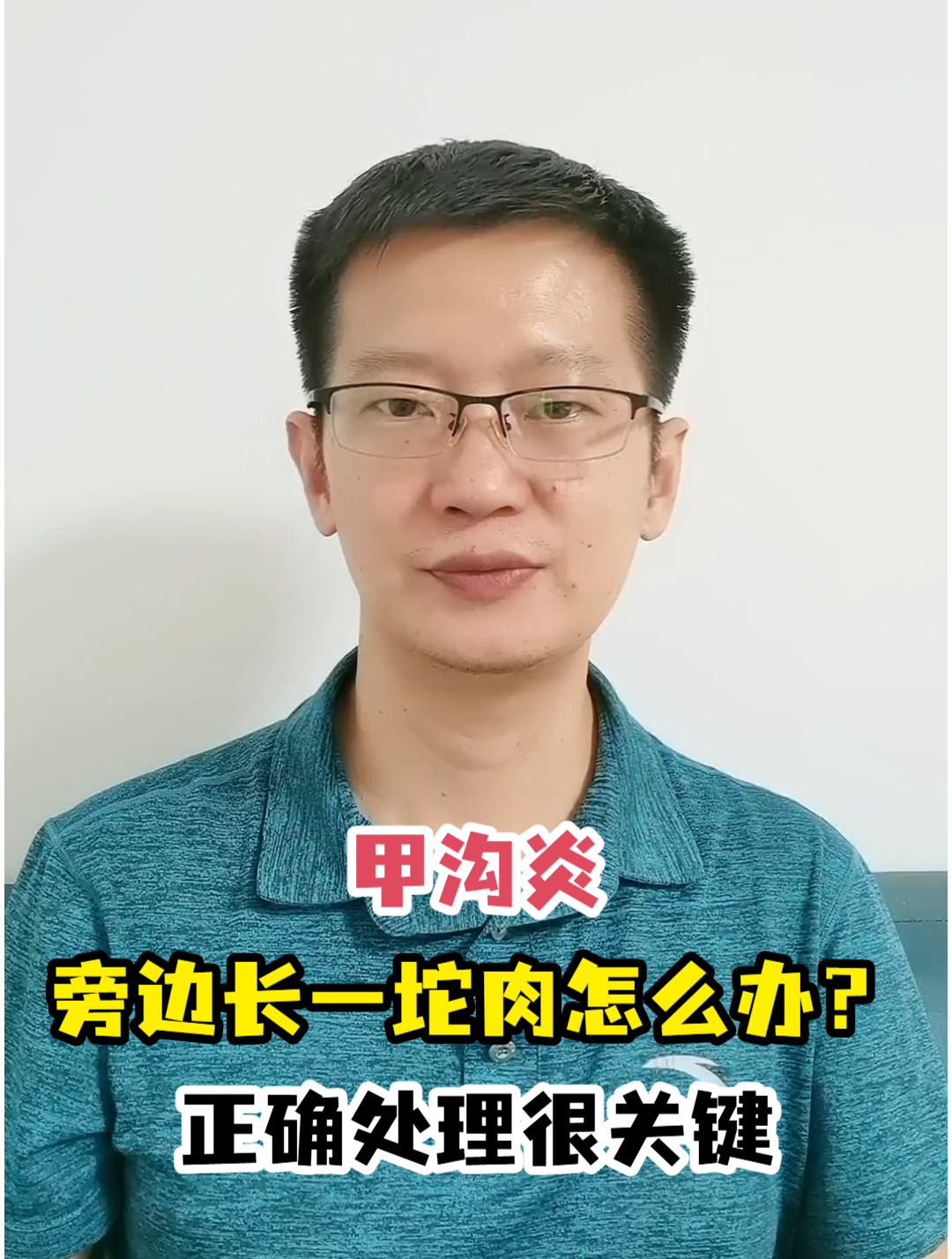 甲沟炎旁边长一坨肉怎么办?正确处理很关键