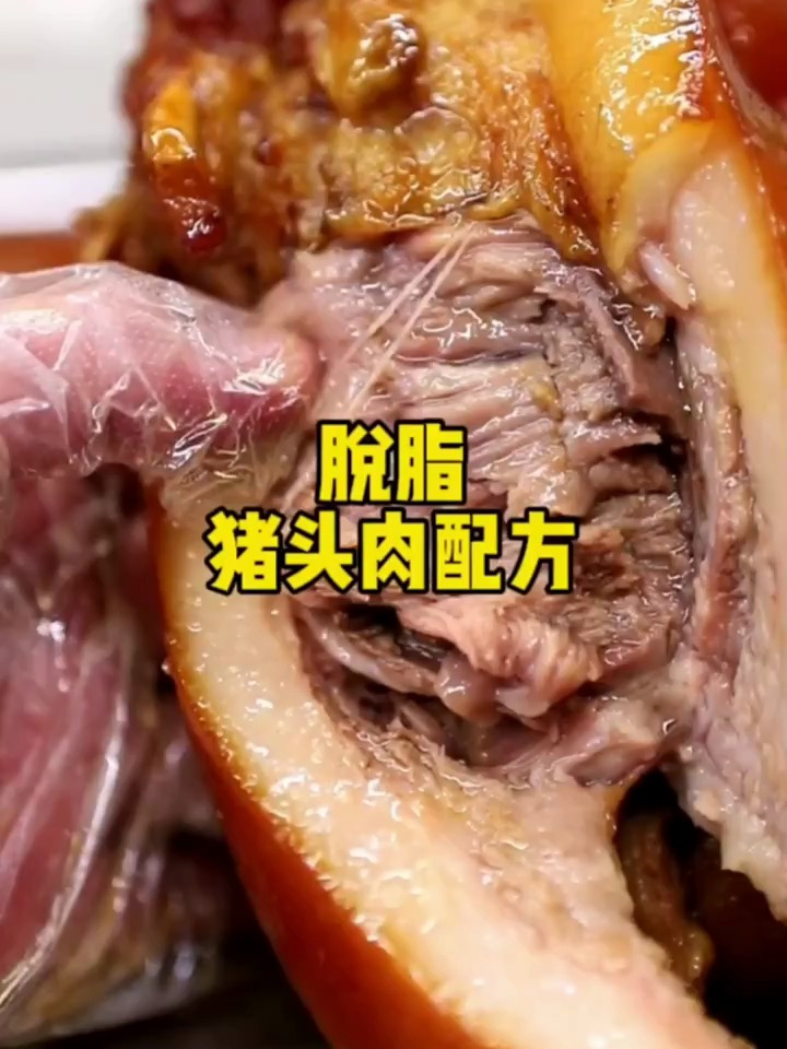 脱掉脂的卤猪头肉就是讨人闲