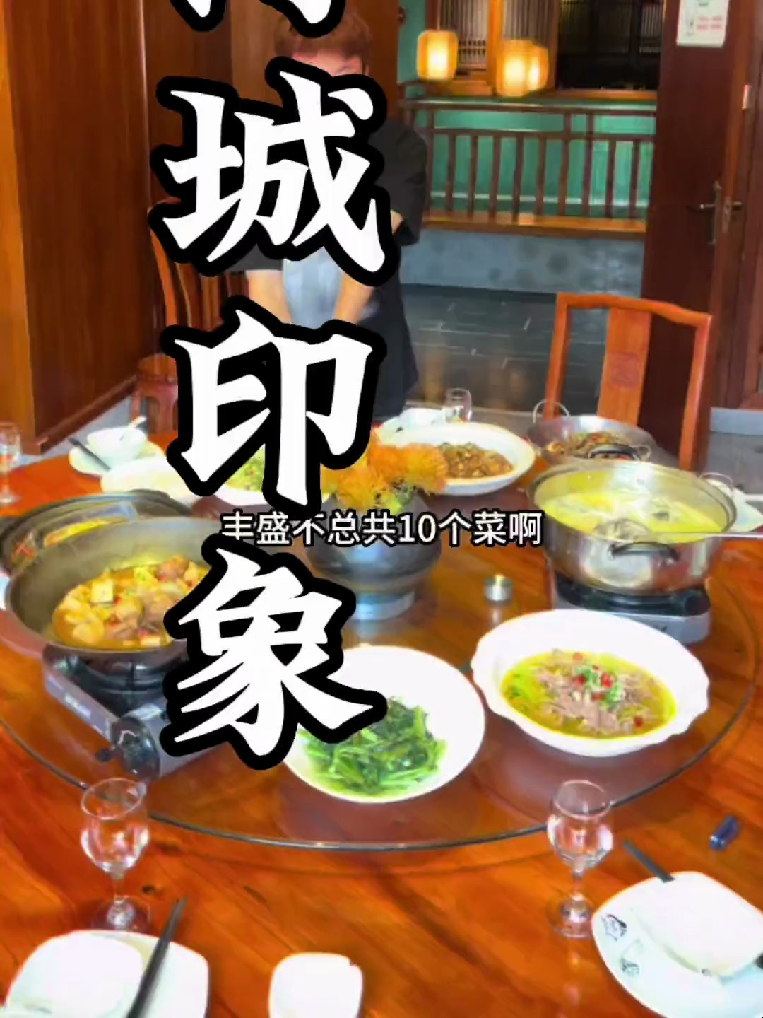 江边的浔城印象 198十个菜 足够八九个人同学生日聚会了