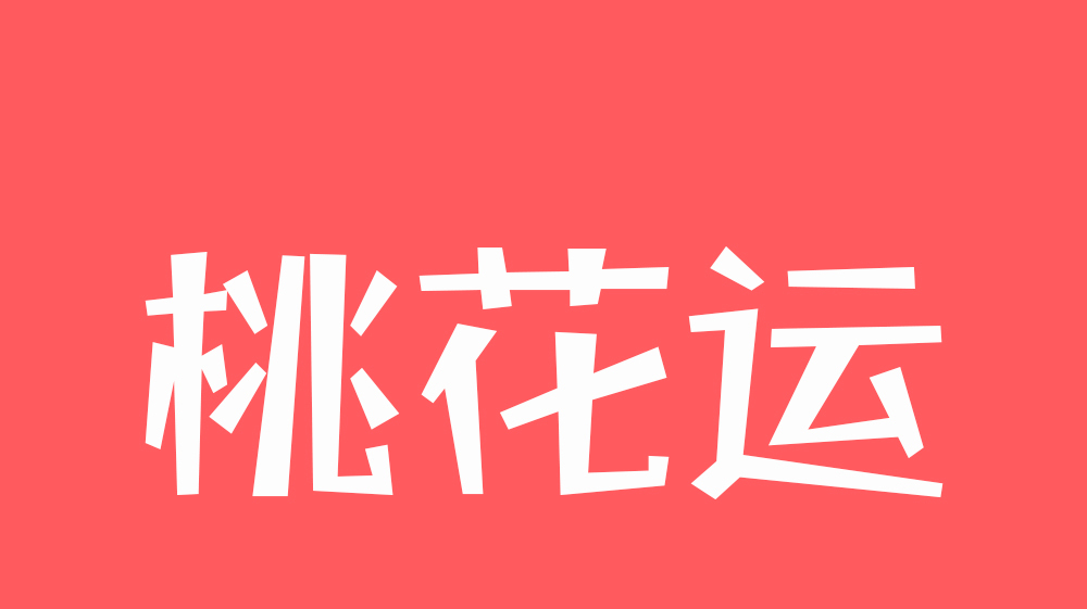 桃花运盛宴来袭!