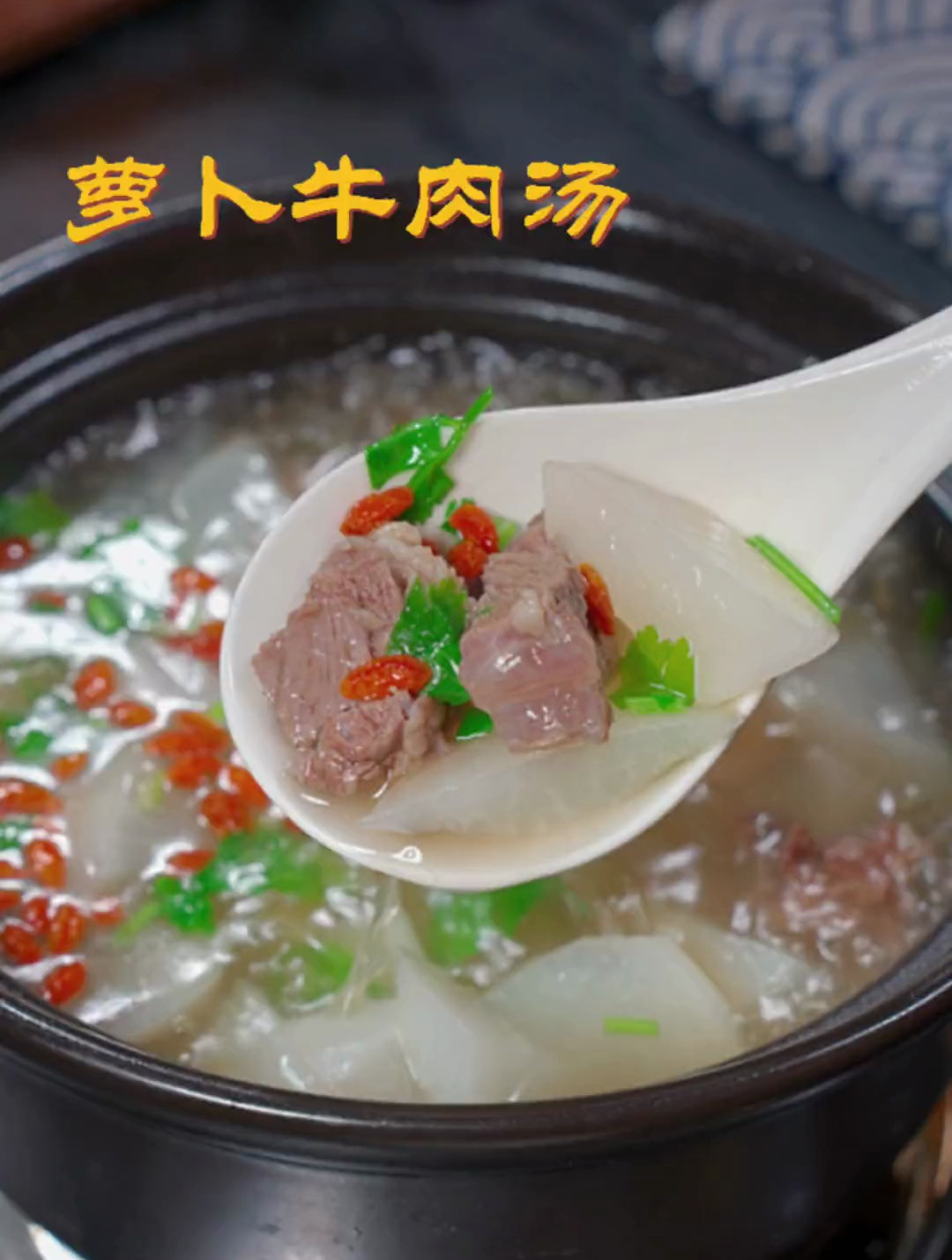 牛肉汤的做法,牛肉怎么做嫩而不柴,这样做的萝卜牛肉汤汤鲜味美