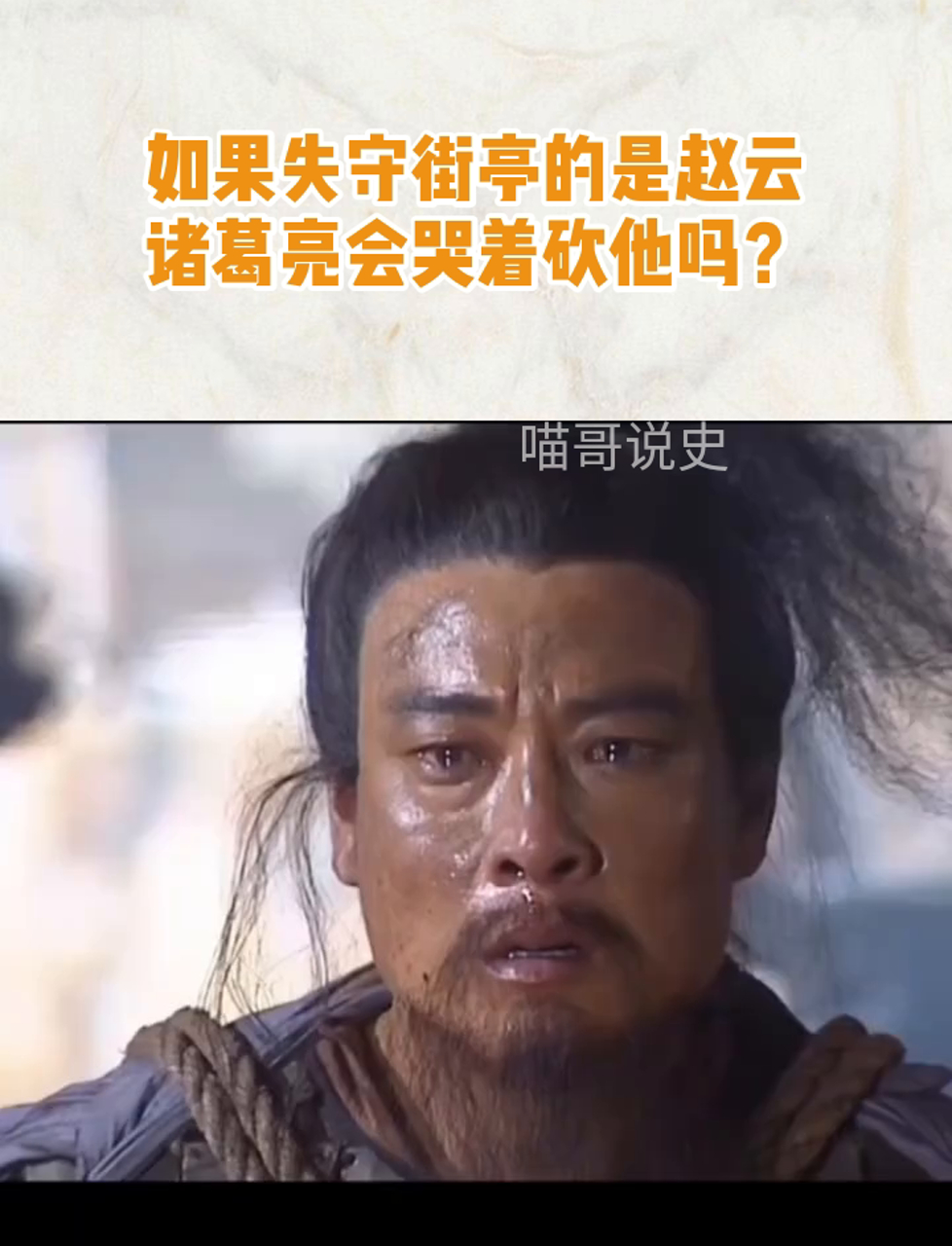 如果失守街亭的是赵云,诸葛亮会哭着砍他吗?