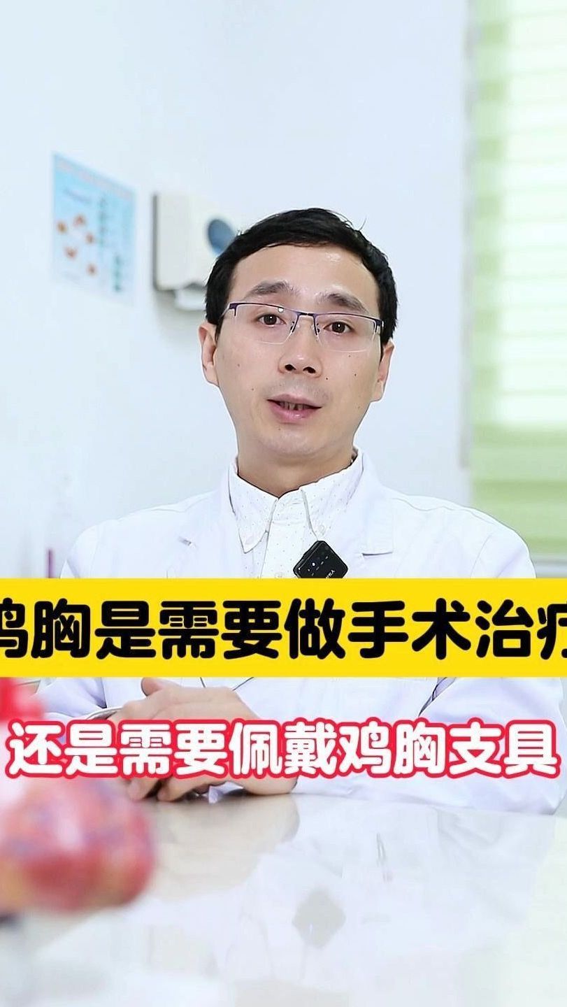 鸡胸是需要做手术治疗,还是需要佩戴鸡胸支具