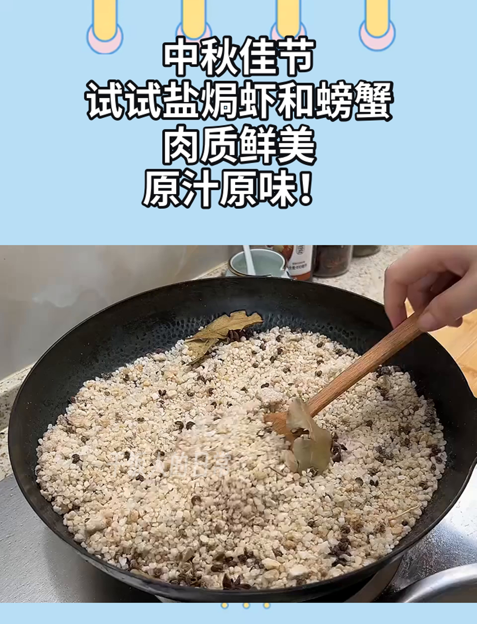 中秋佳节,试试盐焗虾和螃蟹,肉质鲜美,原汁原味!