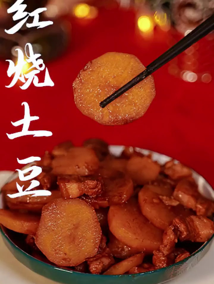原来这个世界上真的有一个下饭菜叫做红烧土豆