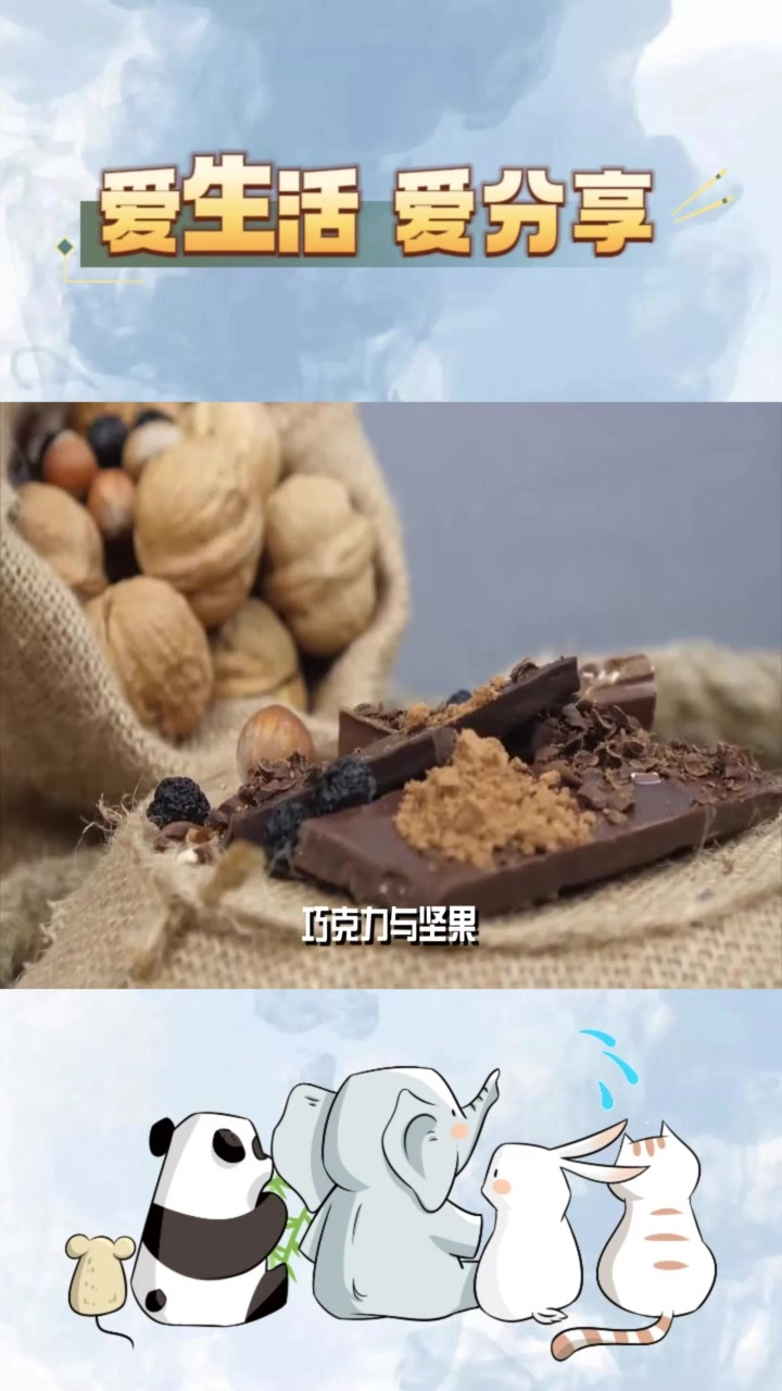 巧克力与坚果:营养价值高