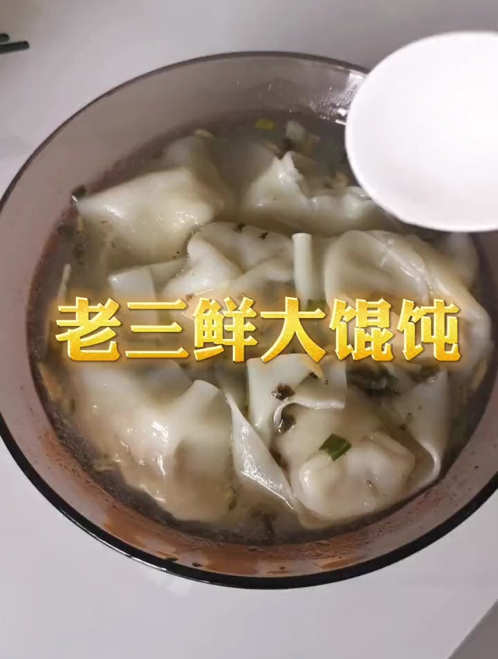 老三鲜大馄饨,鲜肉、开洋、榨菜馅