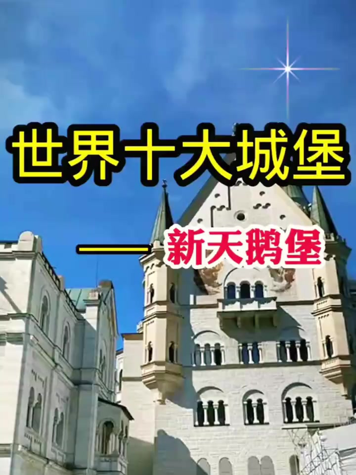 世界十大城堡,新天鹅堡