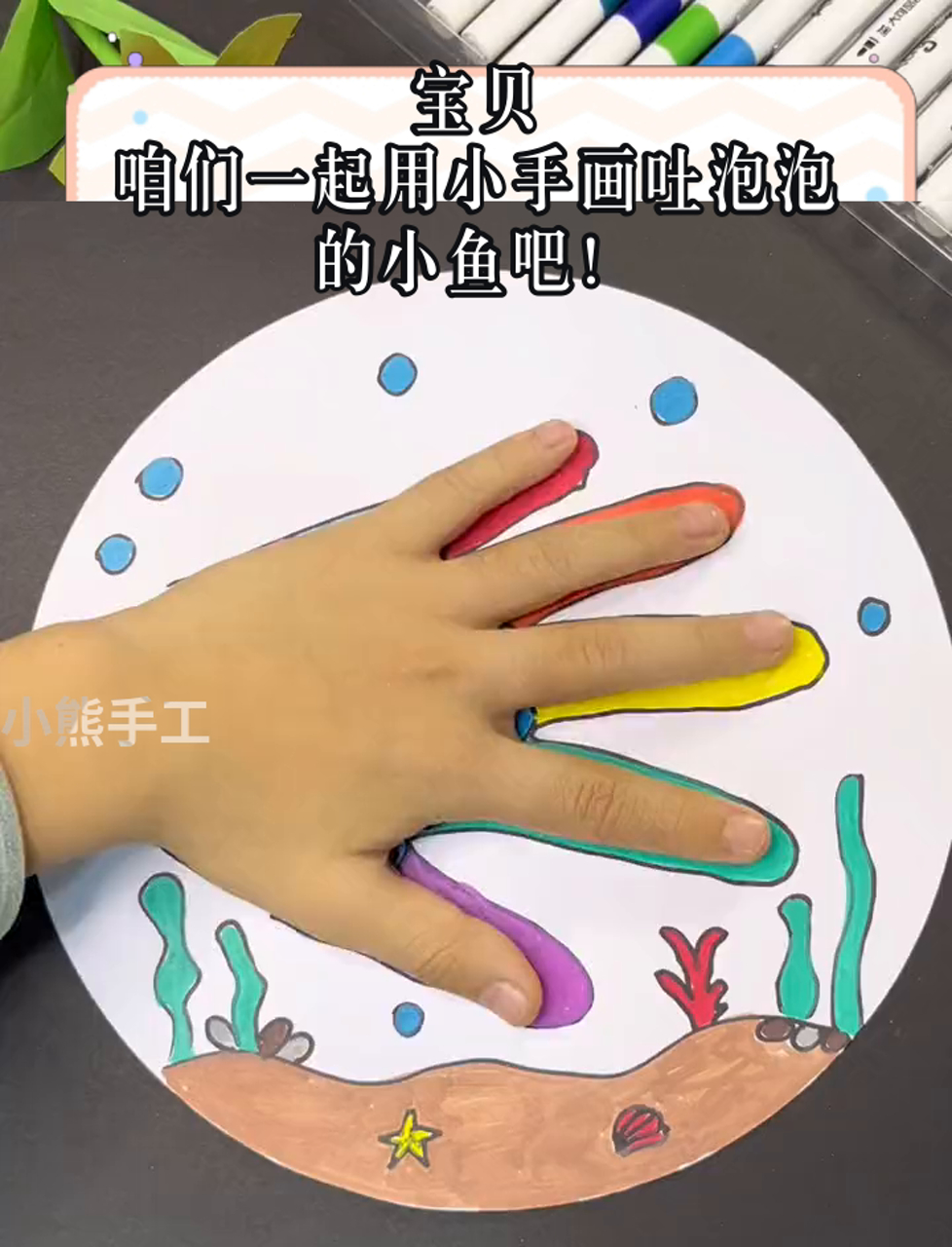 宝贝,咱们一起用小手画吐泡泡的小鱼吧!