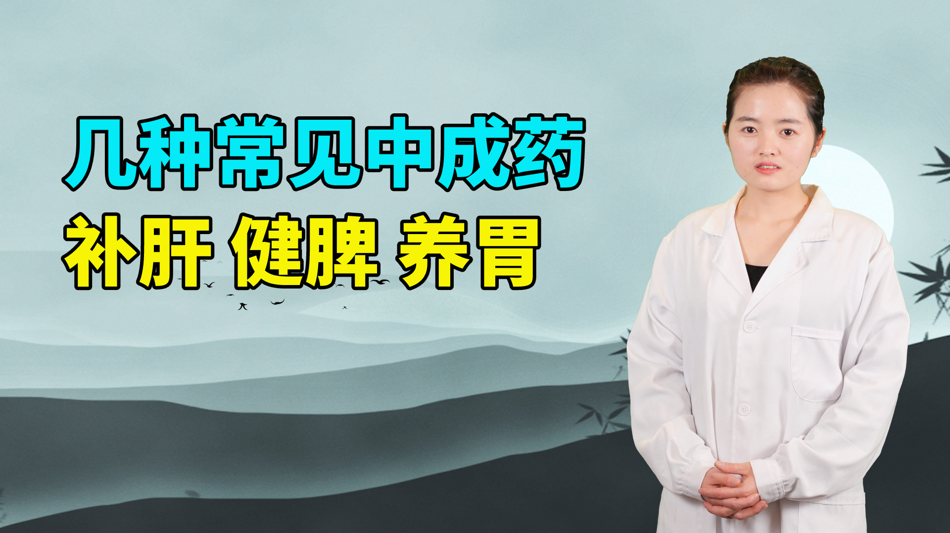 家里有肝脏,脾胃不好的人,试试这几味中成药,补肝健脾养胃