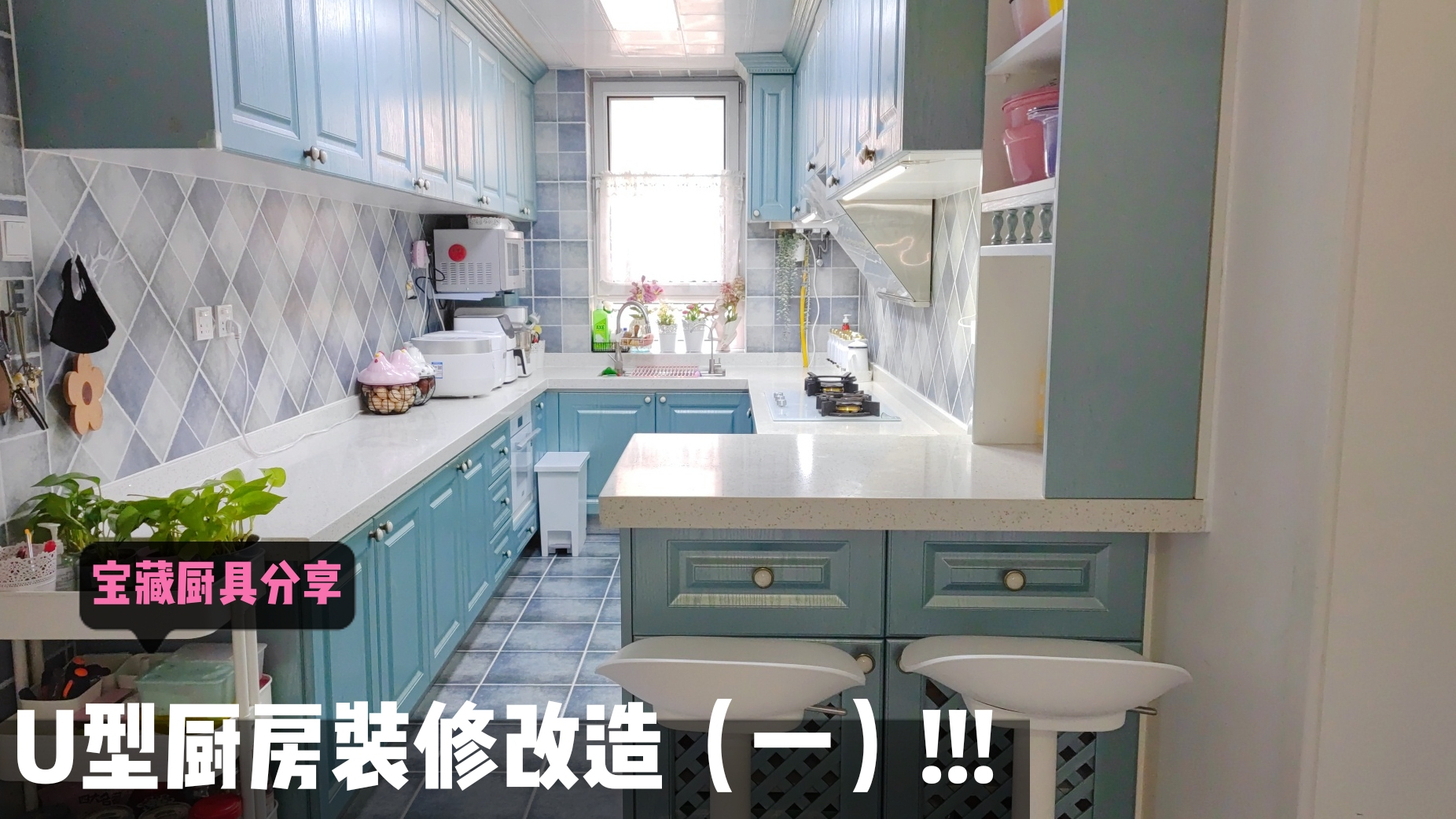 8平米U型开放式厨房装修改造,每个细节都满意,7000多块钱值了