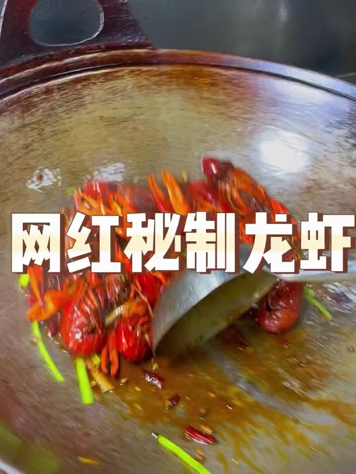 今年新口味网红秘制龙虾 看过来