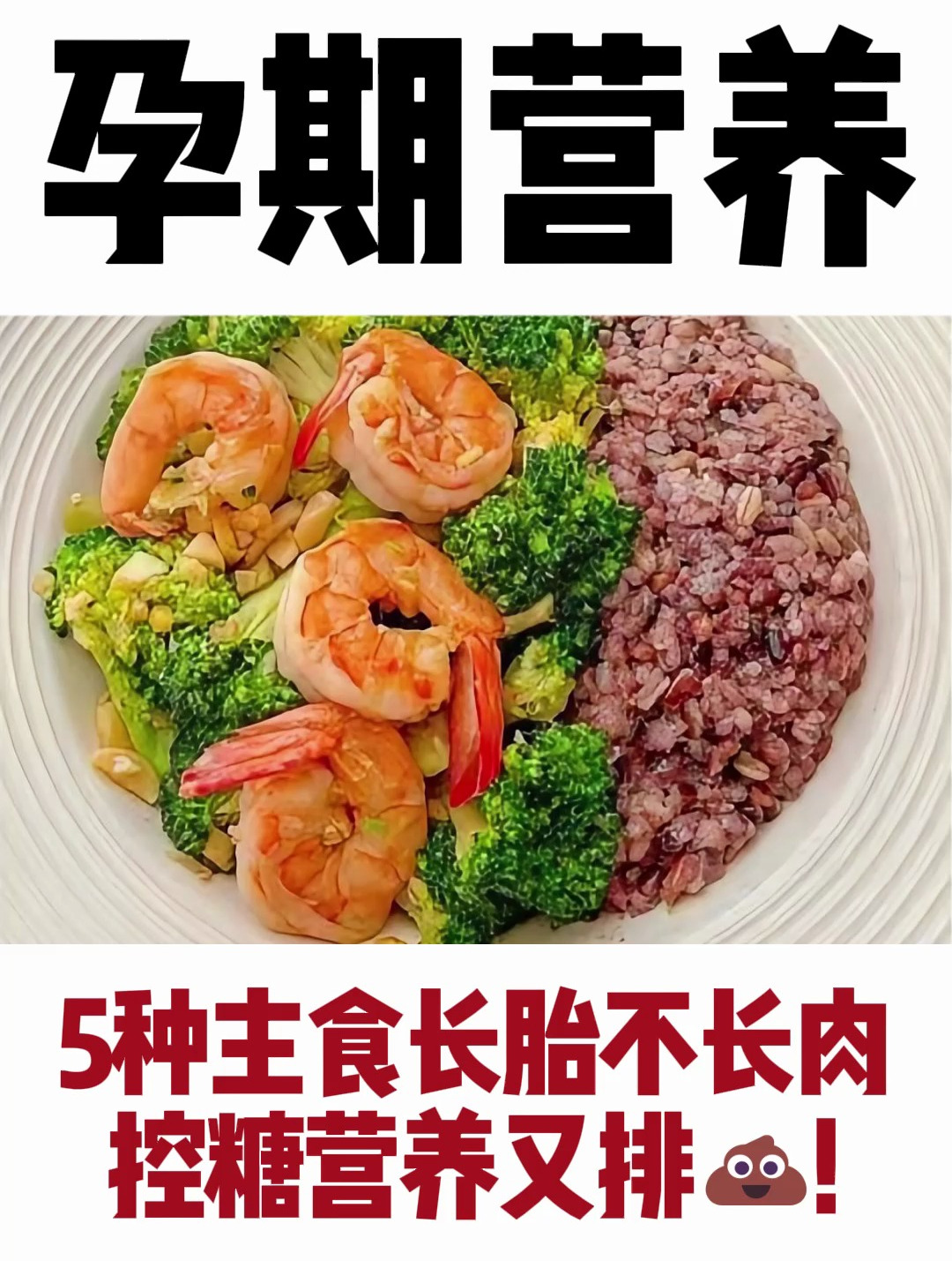 孕期控糖饮食长胎不长肉