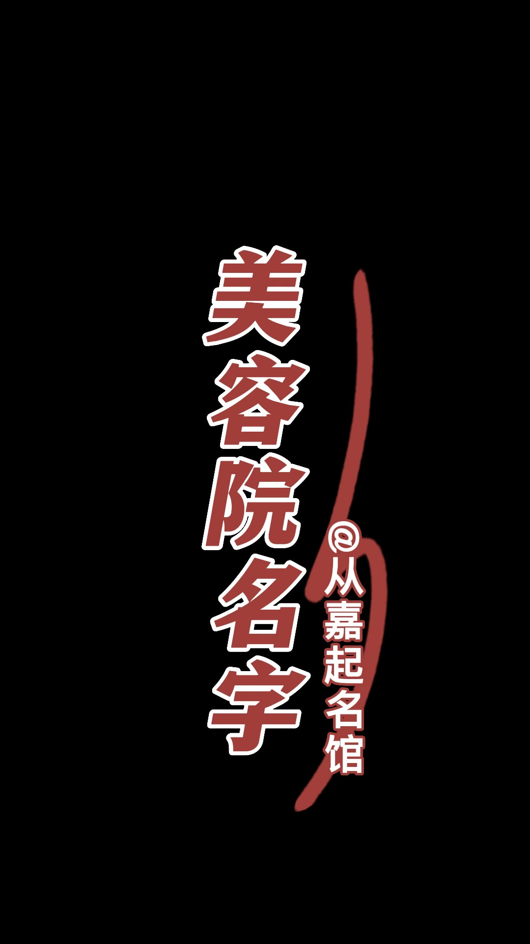 美容院起名字/取名