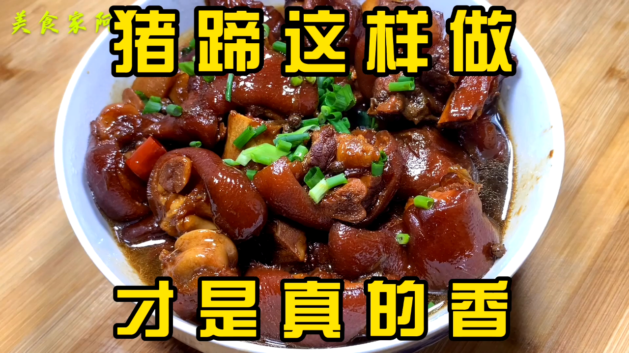 这样的红烧猪蹄,才入味。看了以后新手小白也会做!