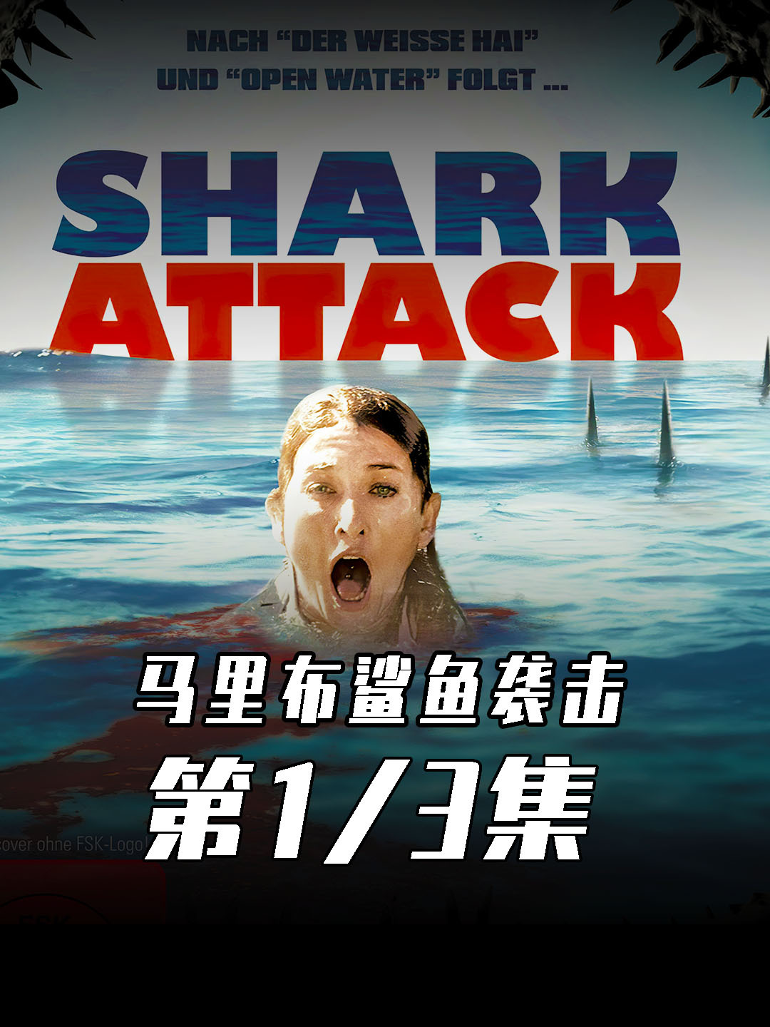 史前鲨鱼袭来!丑陋的鲨鱼!