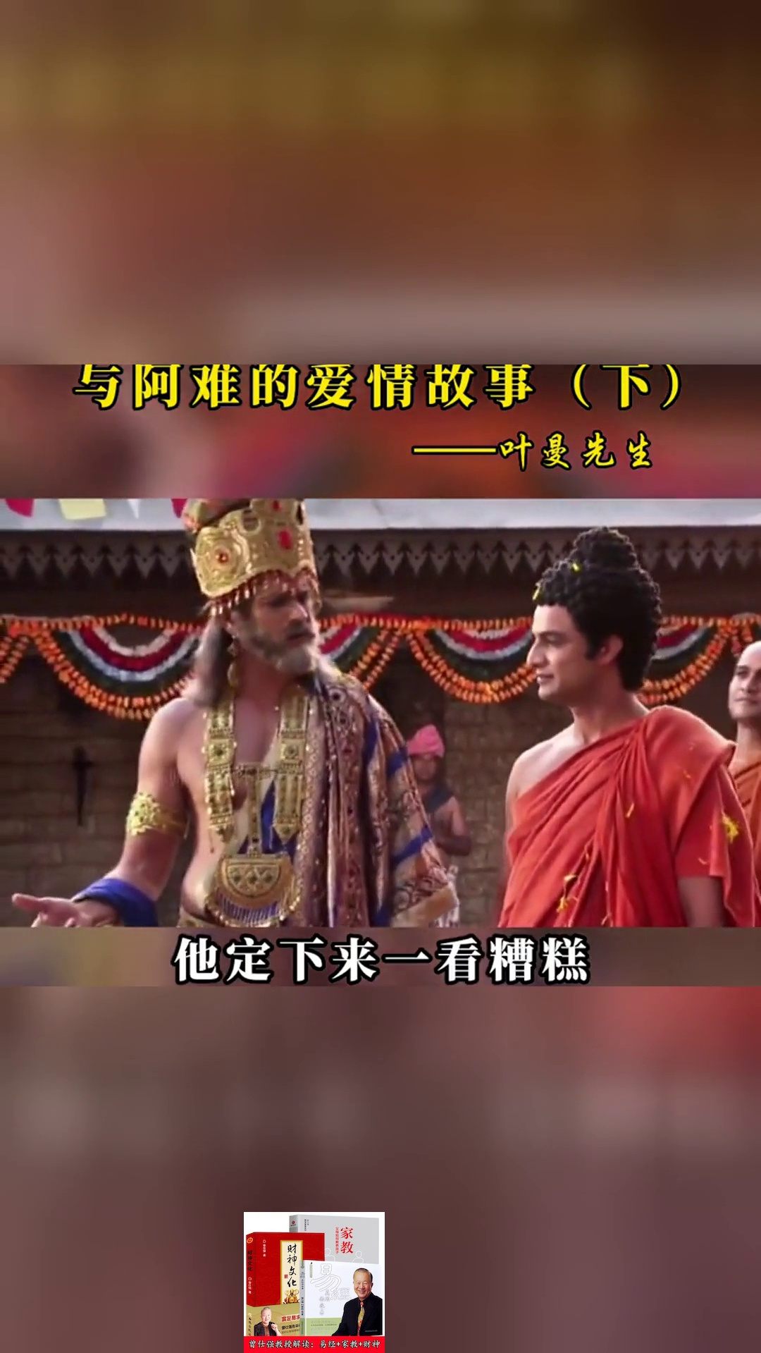 摩登伽女与阿难的爱情故事(下)叶曼先生国学智慧民间故事