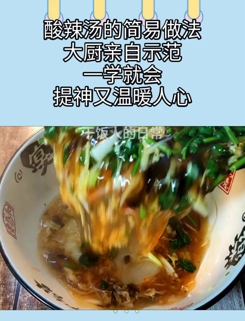酸辣汤的简易做法,大厨亲自示范,一学就会,提神又温暖人心
