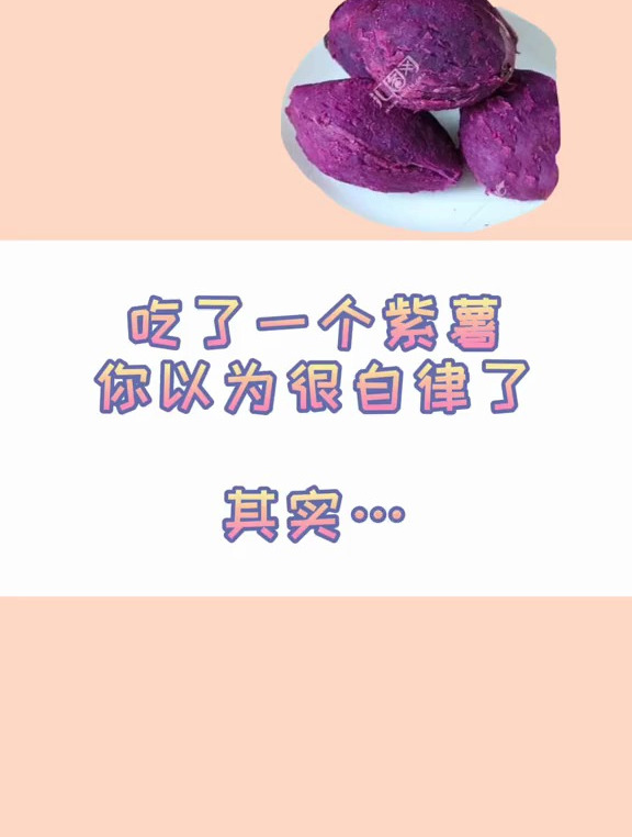 紫薯的热量你真的了解吗