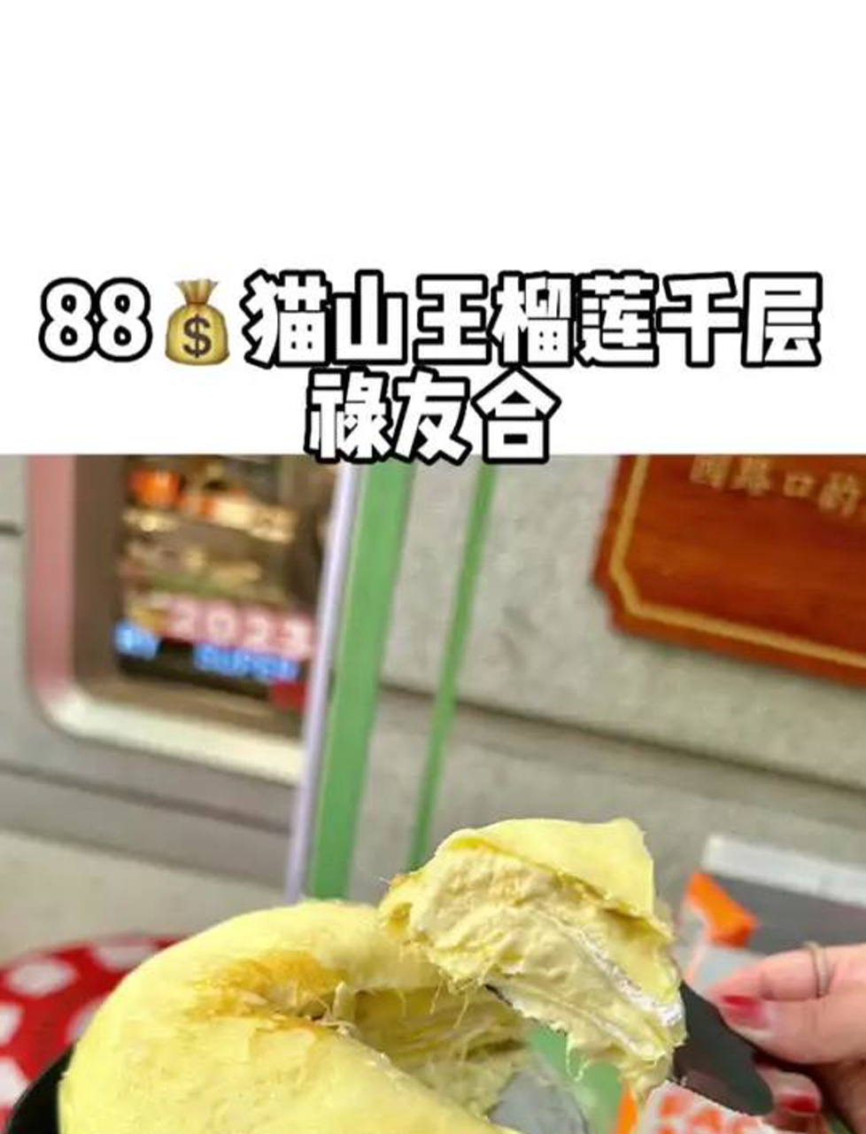 88块就能尝到超多猫山王榴莲肉的千层蛋糕,榴莲量超300克,快叫上你列表里的第一位朋友一起