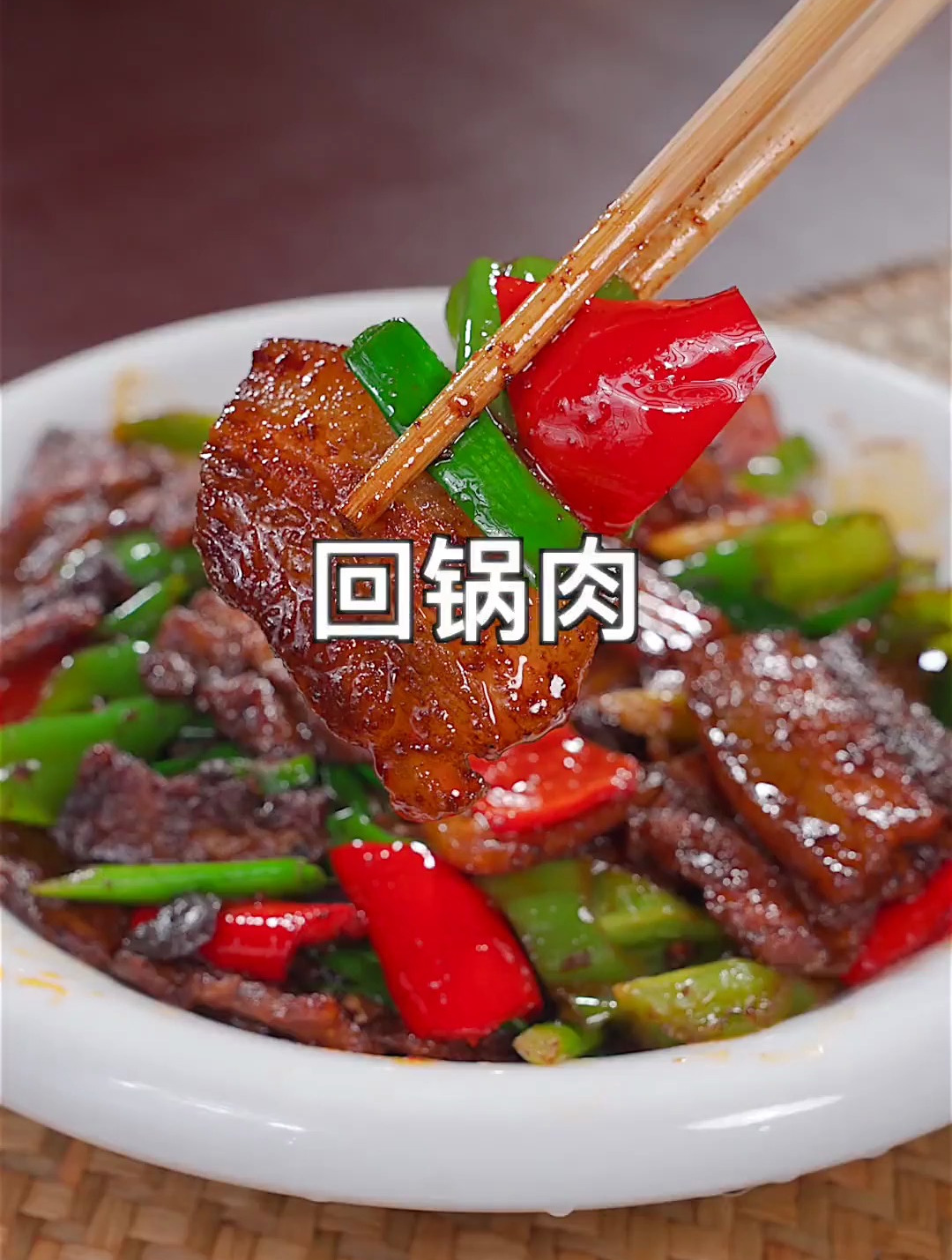 回锅肉不焯水,蒸熟了再炒,味道更好,没做过的,你可以试试