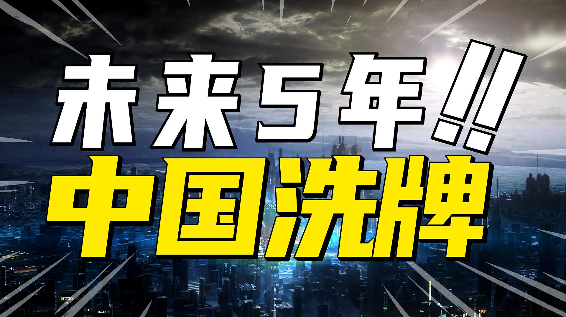 [图]中美脱钩时代，未来5年，普通人的机会和危机！