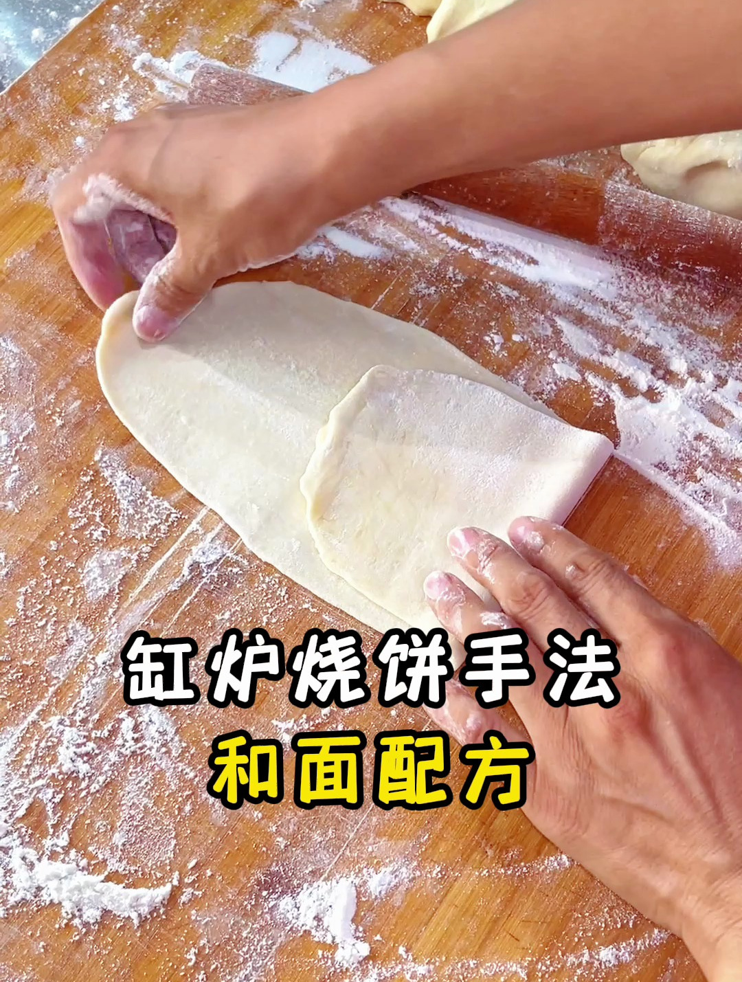缸炉烧饼手法和面配方
