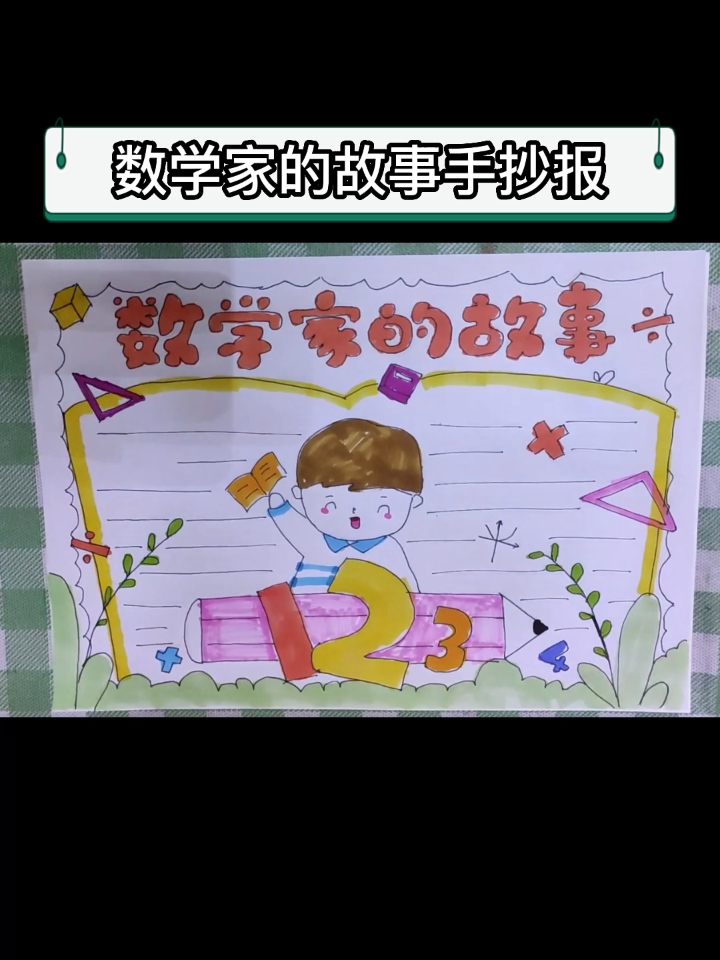 数学家的故事手抄报