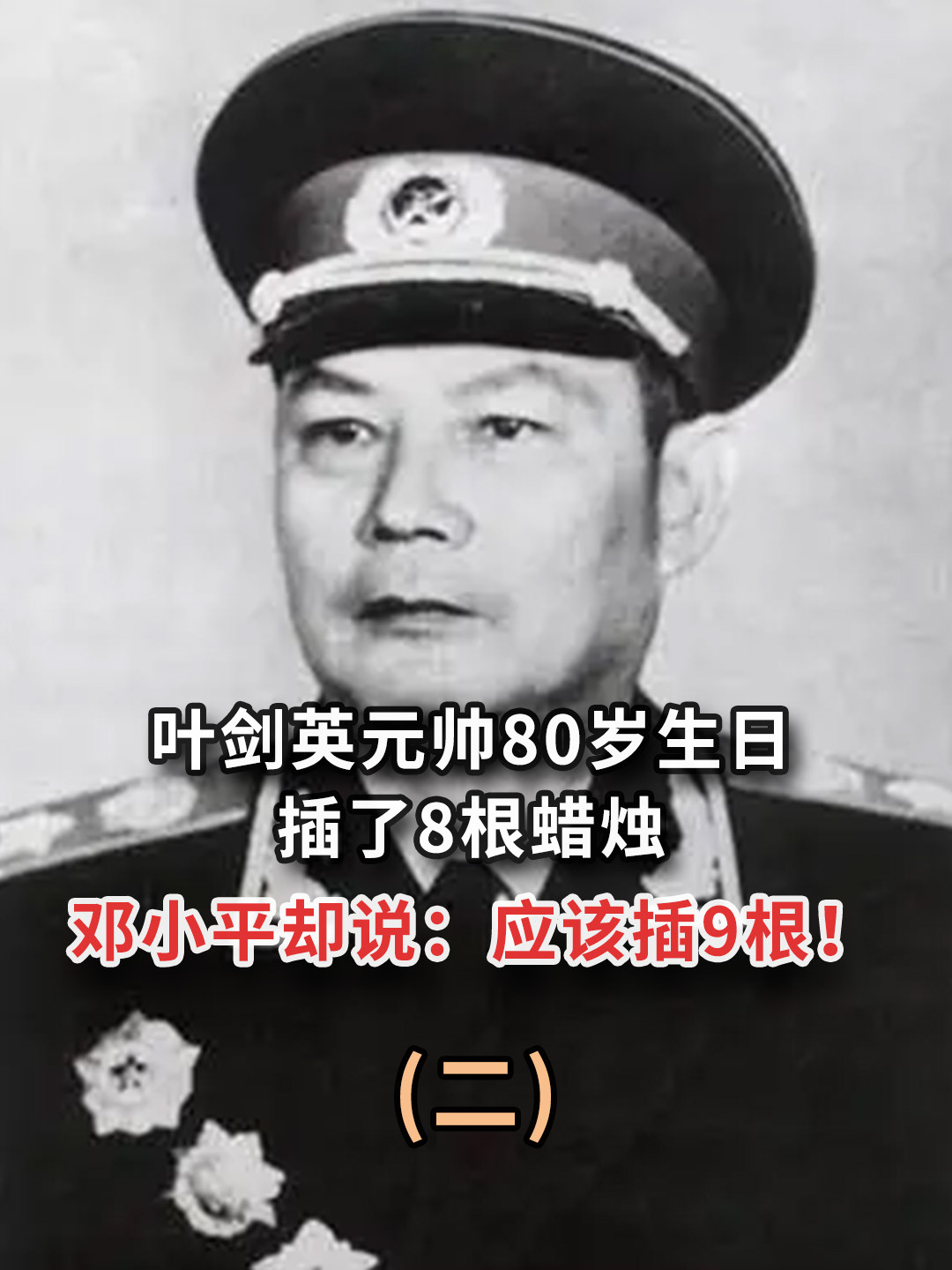 叶剑英80岁生日,邓小平在蛋糕上插了9根蜡烛,有何特殊的含义吗