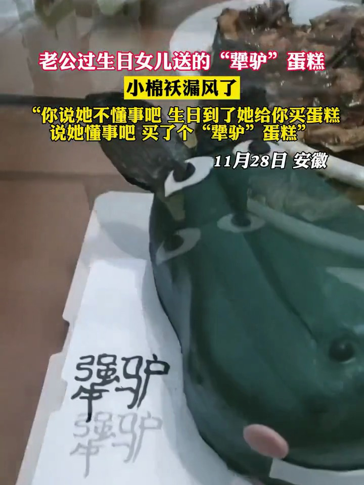 老公过生日女儿送的犟驴蛋糕,小棉袄漏风了