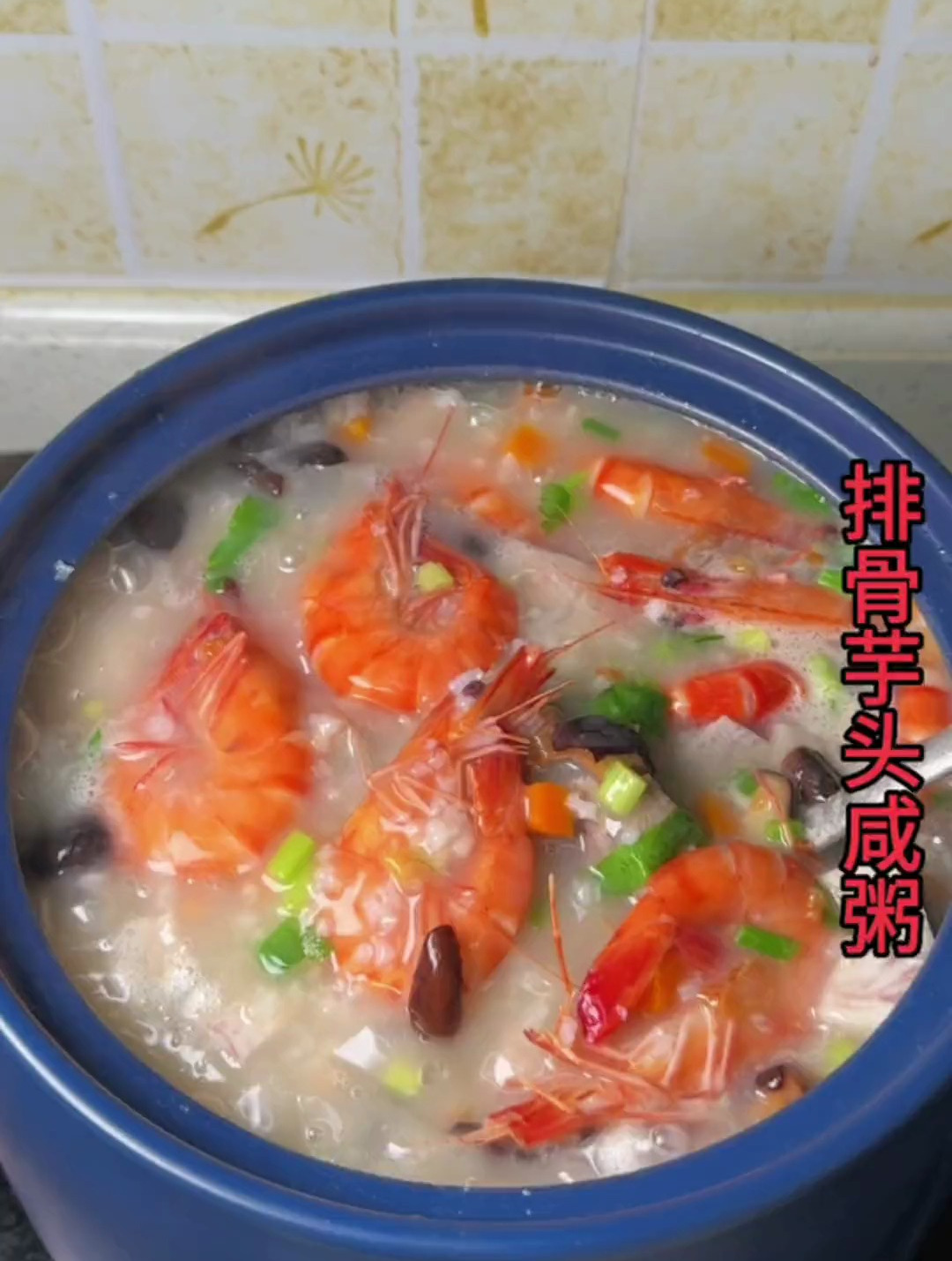 做个闽南咸粥,排骨芋头粥,天气热这样煮可以吃上好几碗