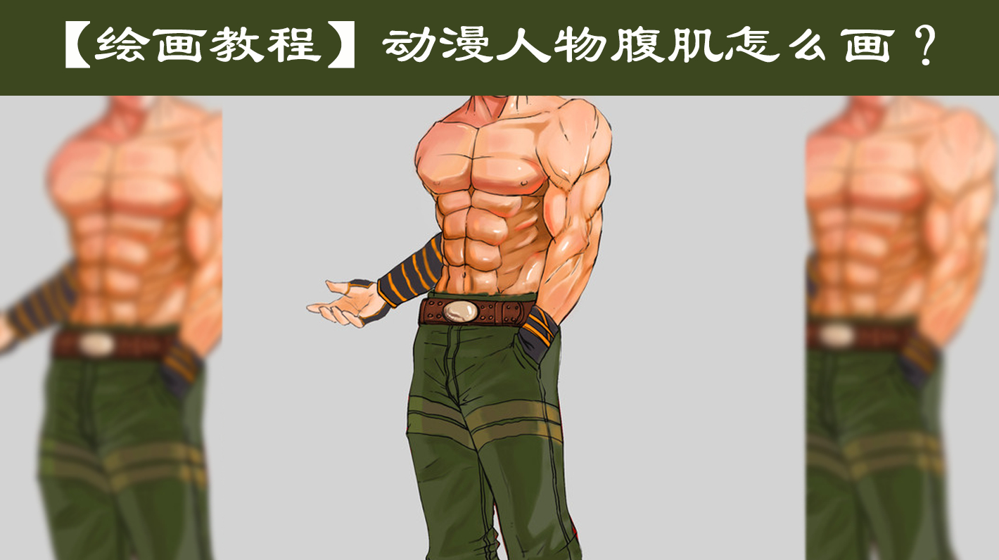 动漫人物腹肌怎么画不僵硬?动漫人物腹肌绘画技巧教学