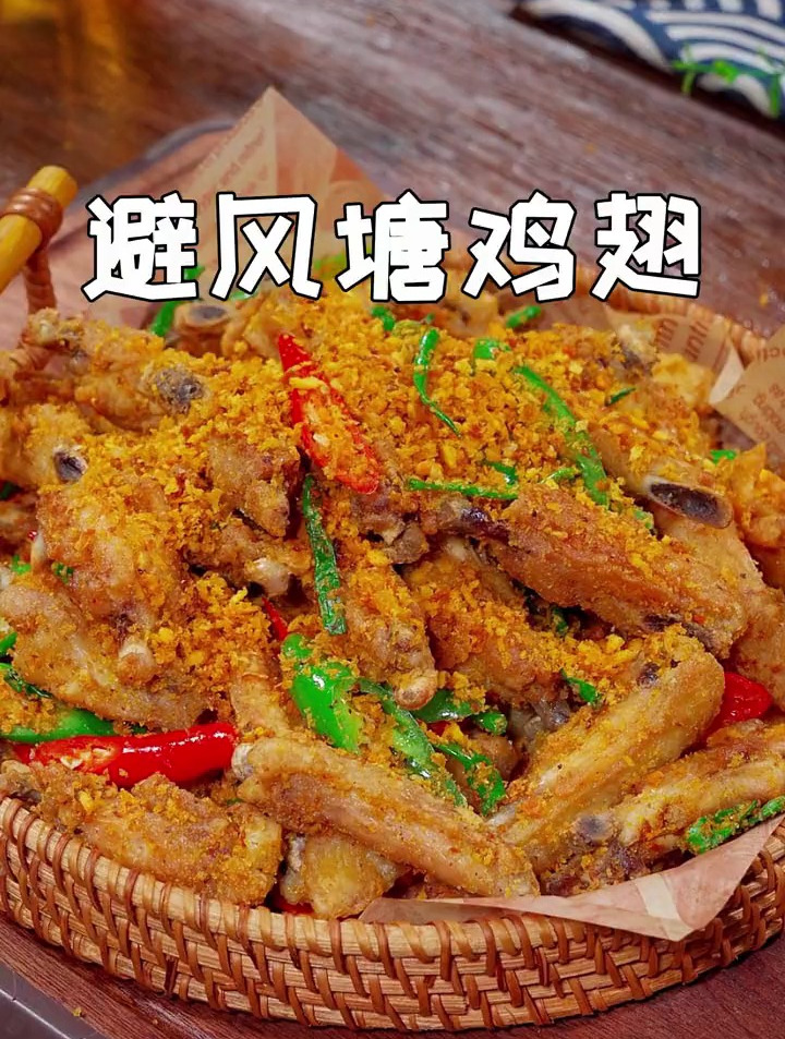 酥脆可口的避风塘炒鸡翅