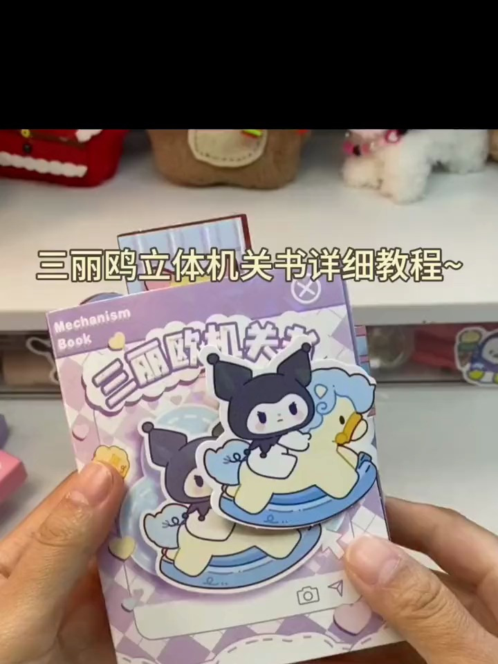 三丽鸥立体机关安静书详细教程来啦