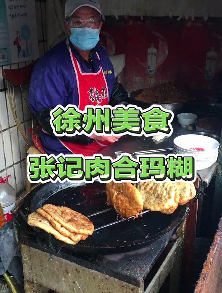 肉合玛糊,徐州人的钻石早餐搭档!徐州美食 特色小吃
