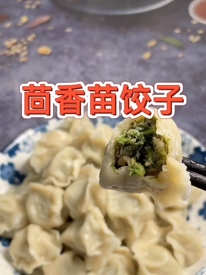 心心念念的茴香苗肉饺子,今天终于吃上了,味道超赞