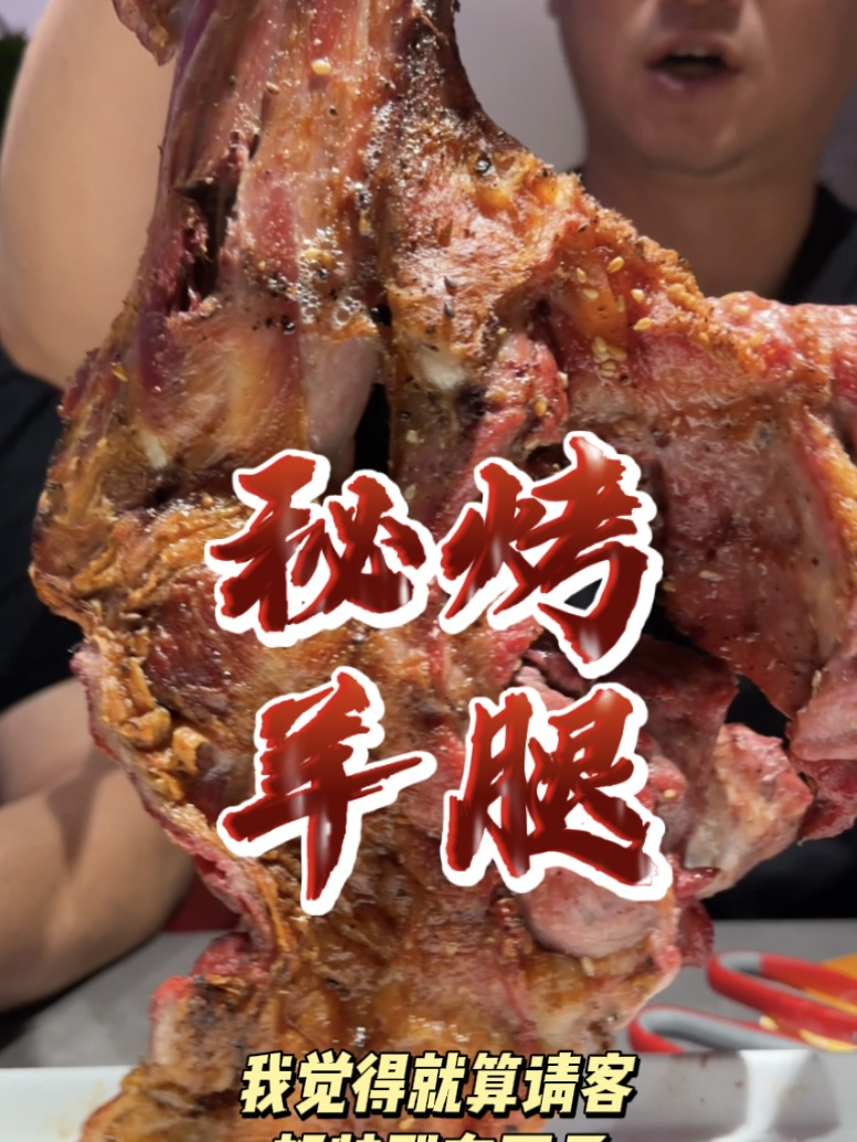 新疆秘制烤羊腿太太好吃!馕坑焖制一小时!肉质鲜嫩汁水四溢!