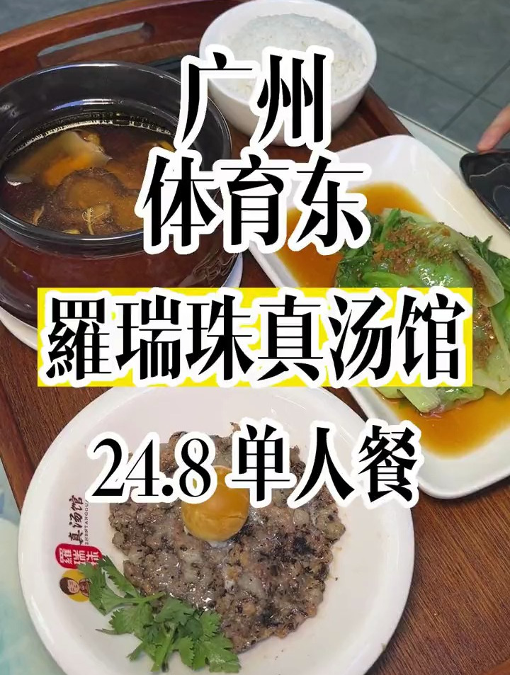体育东附近划算团购推荐,瑞珠真汤馆煨汤单人餐24.8,真材实料噢