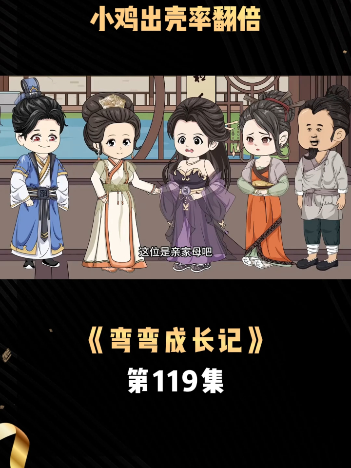 《弯弯成长记》第119集巧制简易孵化箱,小鸡出壳率翻倍