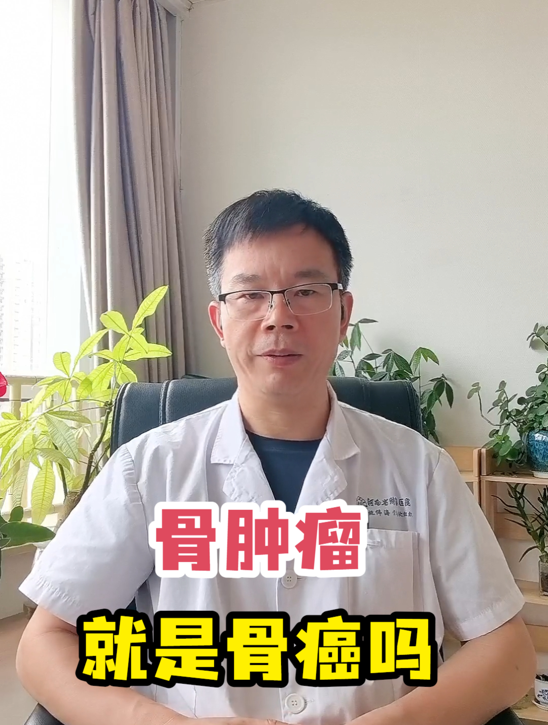 骨肿瘤就是骨癌吗