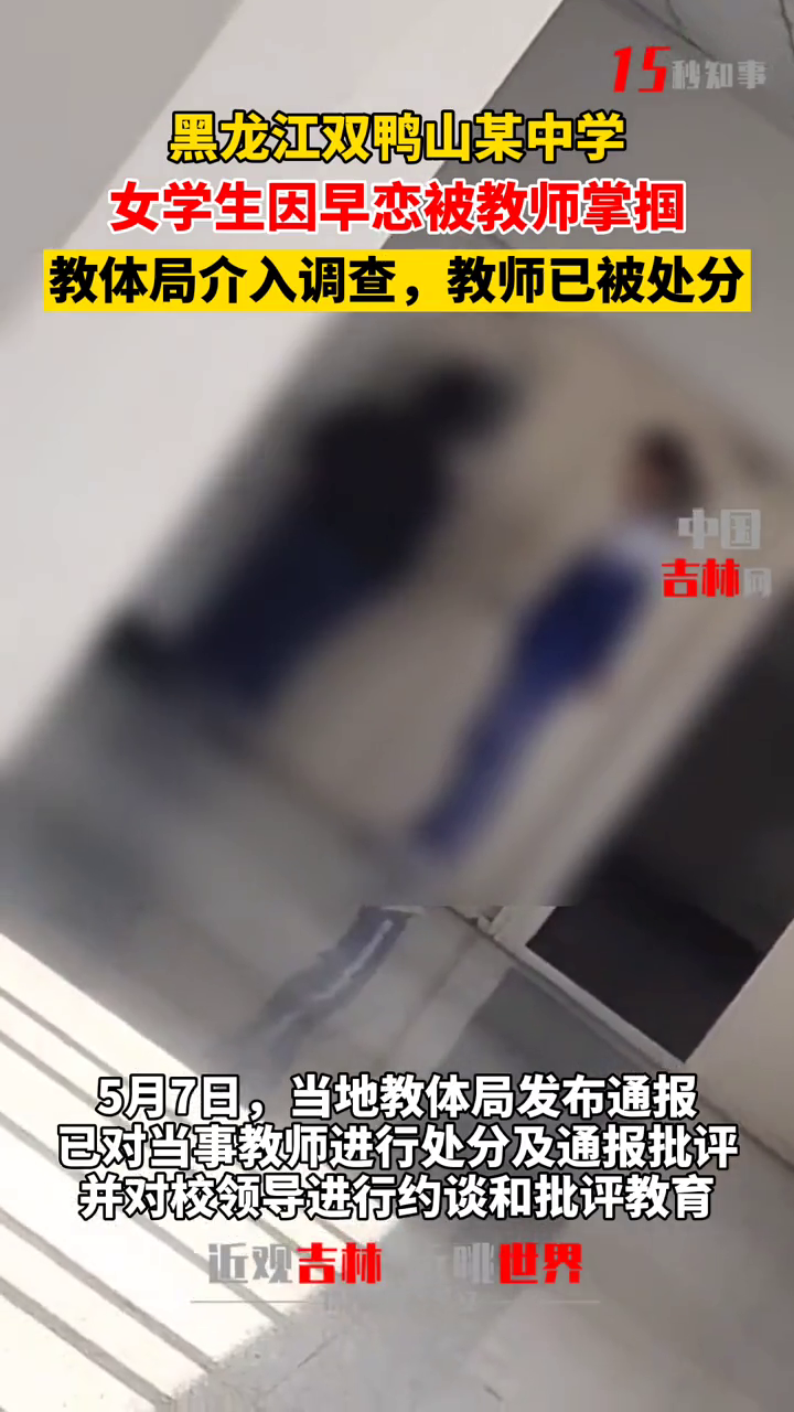 黑龙江某中学,学生因在教室有不当行为,遭教师辱骂掌掴