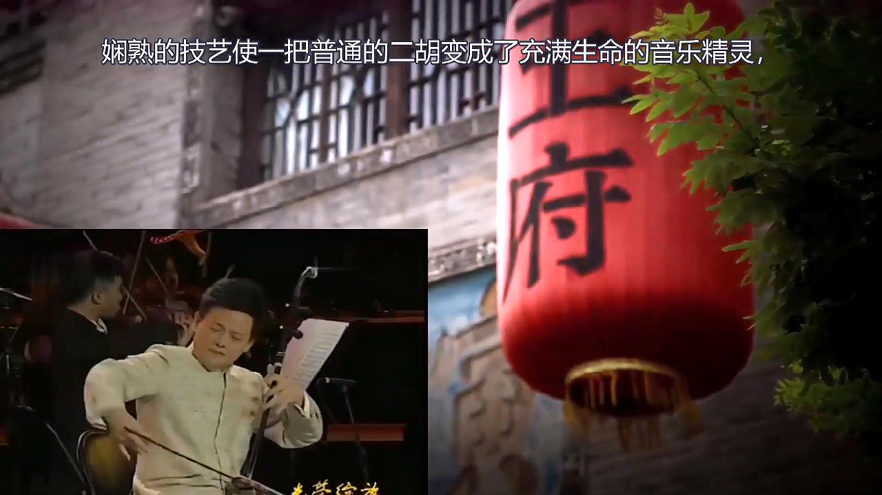 [图]中国名家名曲赏析《乔家大院组曲-爱情》二胡演奏家 邓建栋