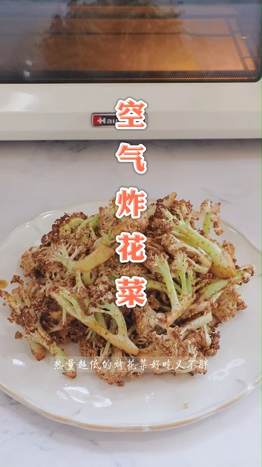 教你做1道热量超低的烤椰菜花,好吃又不胖