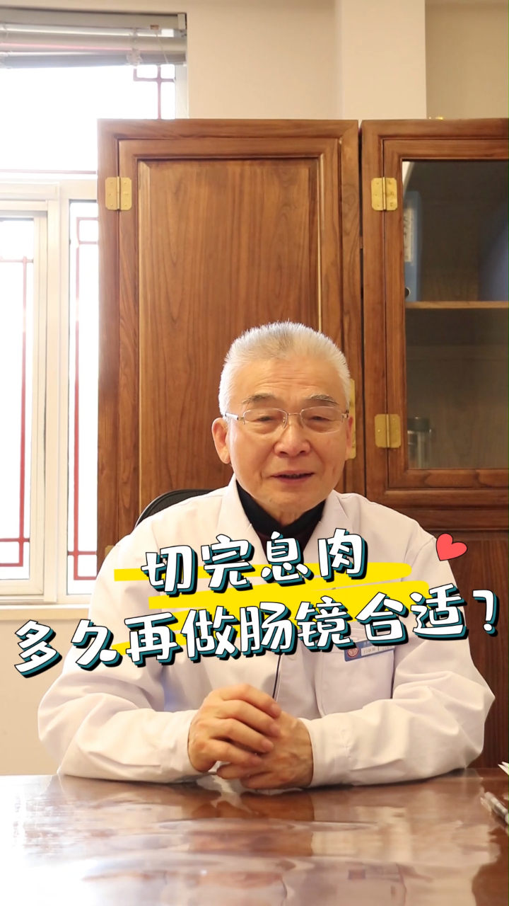 切完肠息肉,多久再做肠镜复查合适?