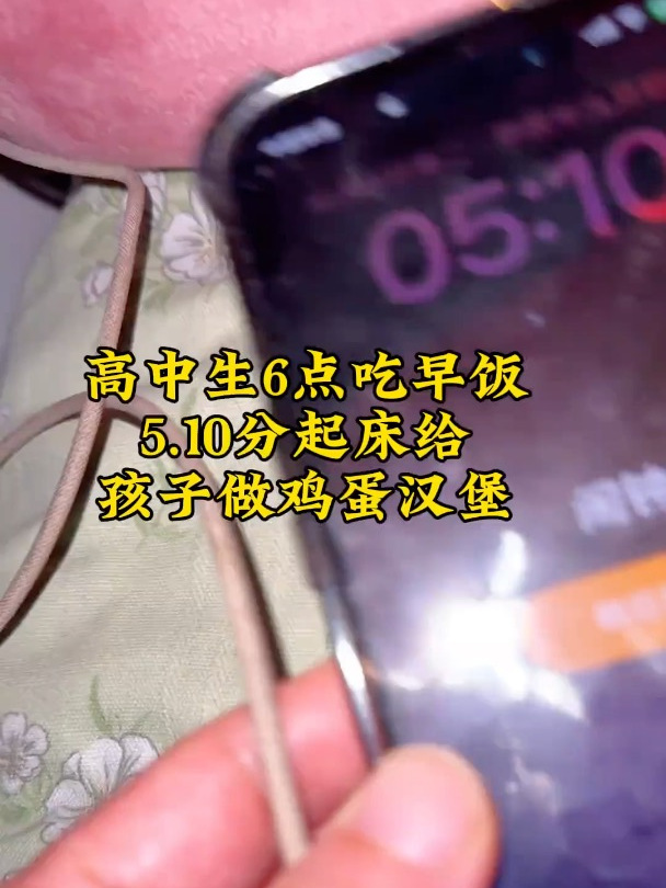 家有高中生,每天6点吃早饭,我每天5:10就起来给孩子做早饭