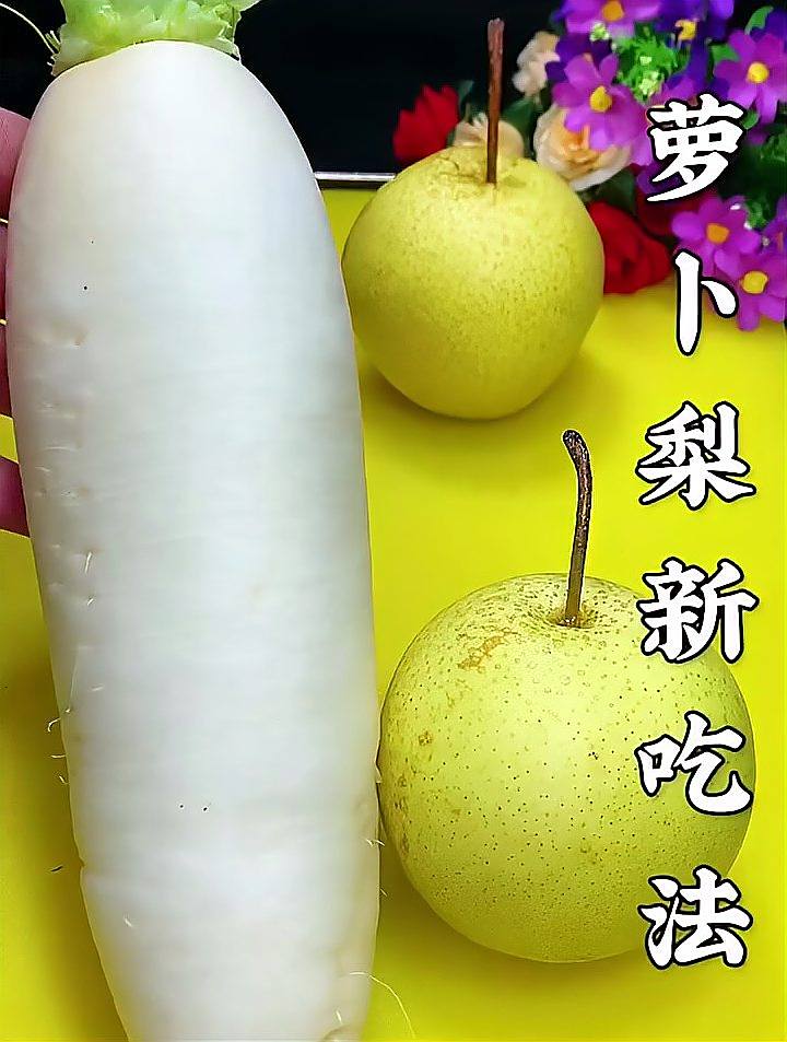 萝卜梨这样做,止咳润肺,不手脚冰凉了